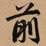 前