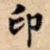 印