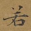 若