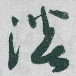 淡
