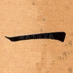 一