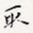 取
