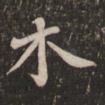 木