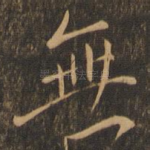 无