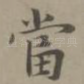 当