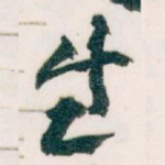 生