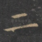 二