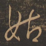 姑