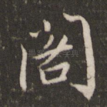 阁