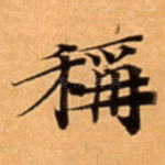 稱