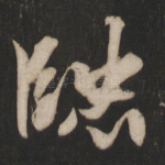 贤