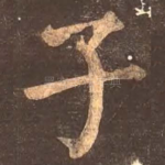 子