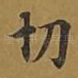 切