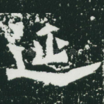 延
