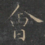 会