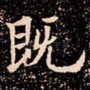 既