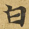 白
