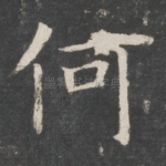 何