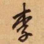 李
