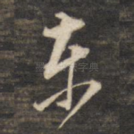 东