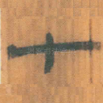 七