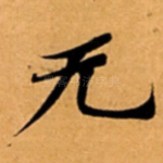 无