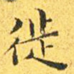 徙