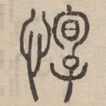 惸