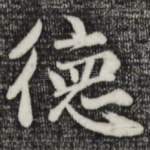 德