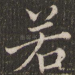 若