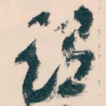 谓