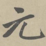 元