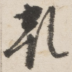 乾