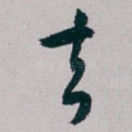 去