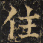 住