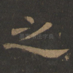 之
