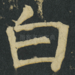 白
