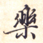 乐