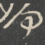 何
