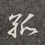 孤