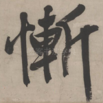 惭