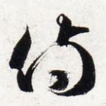 侍