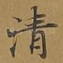 清