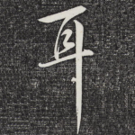 耳