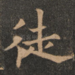 徒