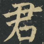 君