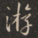 游