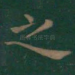之
