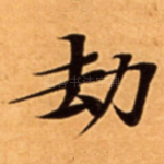 劫