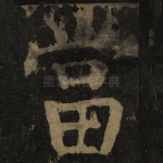 当